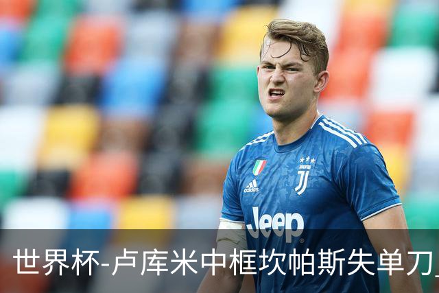 世界杯-卢库米中框坎帕斯失单刀 瑞士平哥伦比亚进点球