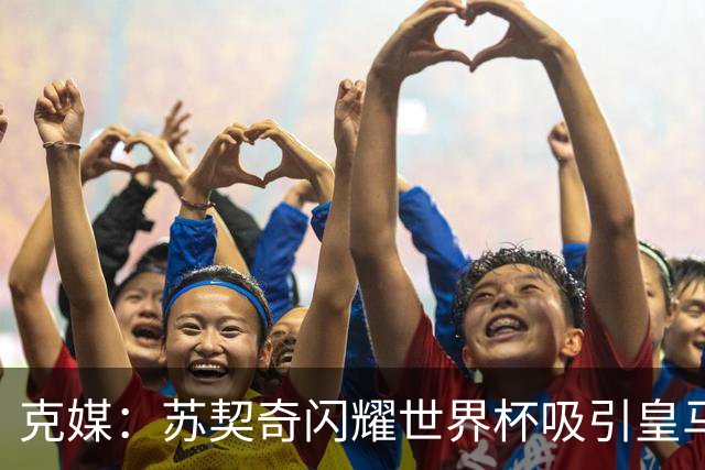 克媒：苏契奇闪耀世界杯吸引皇马等豪门关注，国米标价达6000万欧